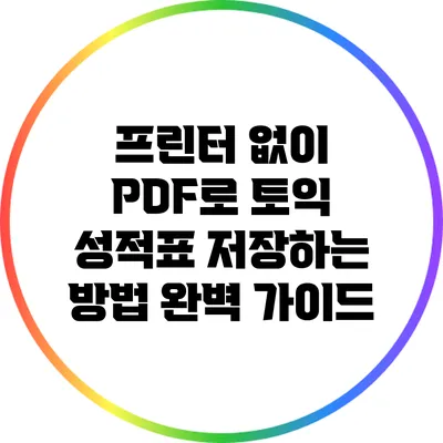 프린터 없이 PDF로 토익 성적표 저장하는 방법 완벽 가이드