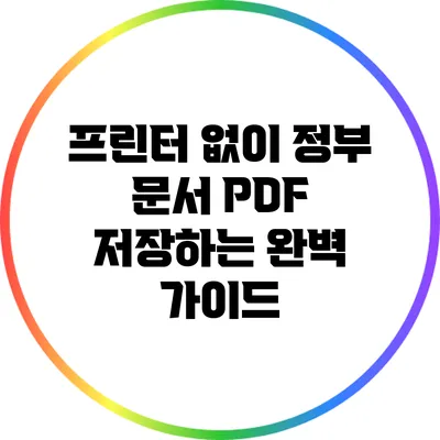프린터 없이 정부 문서 PDF 저장하는 완벽 가이드