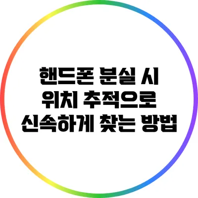 핸드폰 분실 시 위치 추적으로 신속하게 찾는 방법