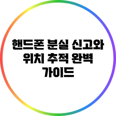 핸드폰 분실 신고와 위치 추적 완벽 가이드