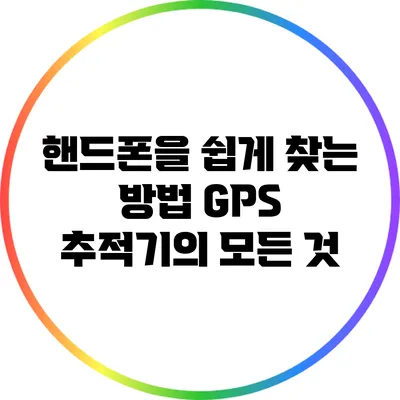 핸드폰을 쉽게 찾는 방법: GPS 추적기의 모든 것