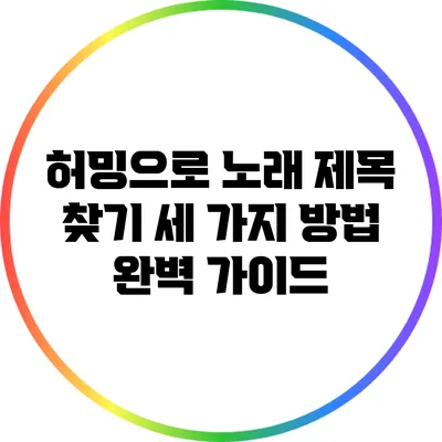 허밍으로 노래 제목 찾기: 세 가지 방법 완벽 가이드