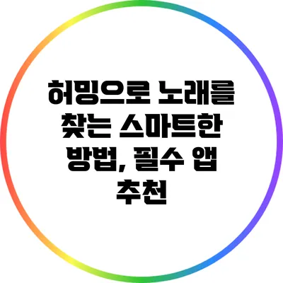 허밍으로 노래를 찾는 스마트한 방법, 필수 앱 추천