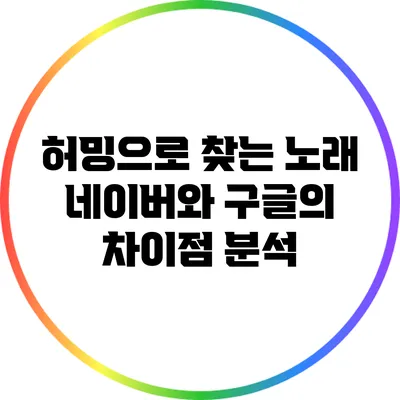 허밍으로 찾는 노래: 네이버와 구글의 차이점 분석