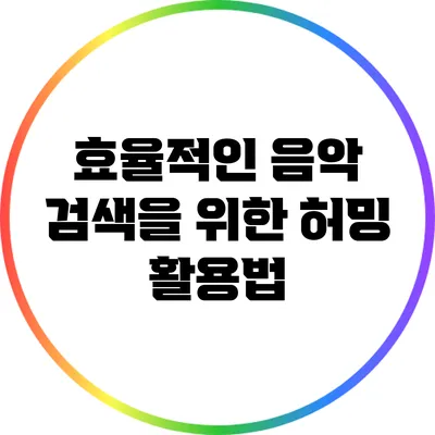 효율적인 음악 검색을 위한 허밍 활용법