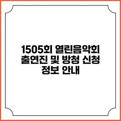 1505회 열린음악회 출연진 및 방청 신청 정보 안내