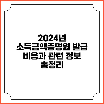 2024년 소득금액증명원 발급 비용과 관련 정보 총정리