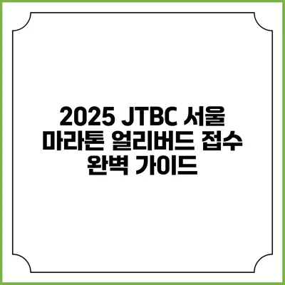 2025 JTBC 서울 마라톤 얼리버드 접수 완벽 가이드