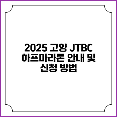 2025 고양 JTBC 하프마라톤 안내 및 신청 방법
