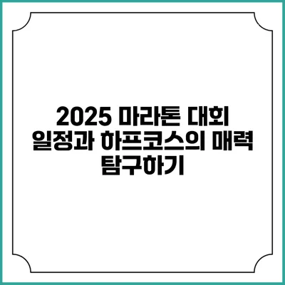 2025 마라톤 대회 일정과 하프코스의 매력 탐구하기