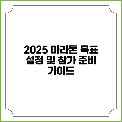 2025 마라톤 목표 설정 및 참가 준비 가이드