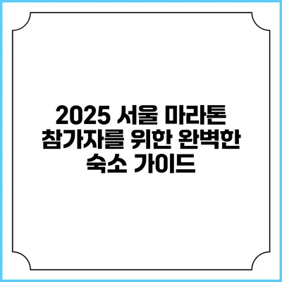 2025 서울 마라톤 참가자를 위한 완벽한 숙소 가이드