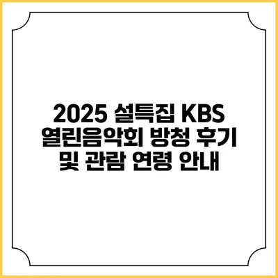 2025 설특집 KBS 열린음악회 방청 후기 및 관람 연령 안내