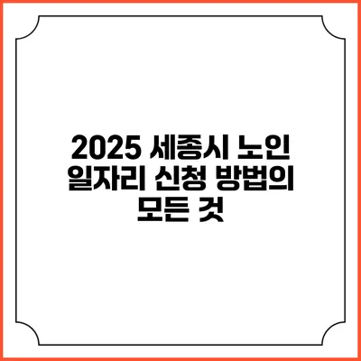 2025 세종시 노인 일자리 신청 방법의 모든 것