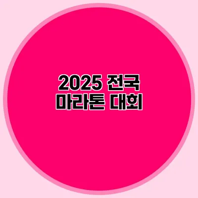 2025 전국 마라톤 대회