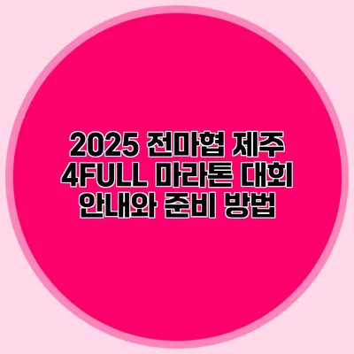 2025 전마협 제주 4FULL 마라톤 대회 안내와 준비 방법