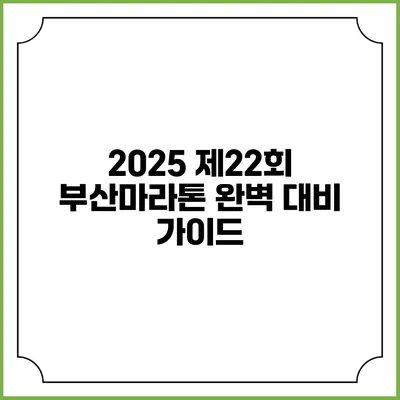 2025 제22회 부산마라톤 완벽 대비 가이드