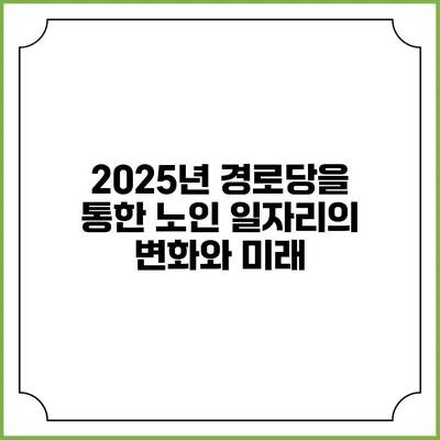 2025년 경로당을 통한 노인 일자리의 변화와 미래