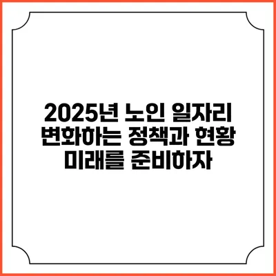 2025년 노인 일자리 변화하는 정책과 현황: 미래를 준비하자