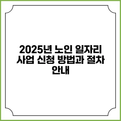 2025년 노인 일자리 사업 신청 방법과 절차 안내