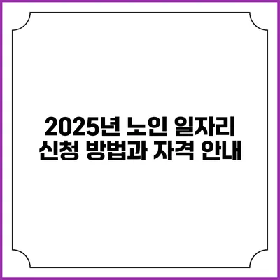 2025년 노인 일자리 신청 방법과 자격 안내