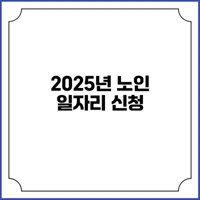 2025년 노인 일자리 신청