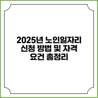 2025년 노인일자리 신청 방법 및 자격 요건 총정리