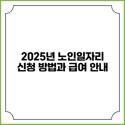 2025년 노인일자리 신청 방법과 급여 안내