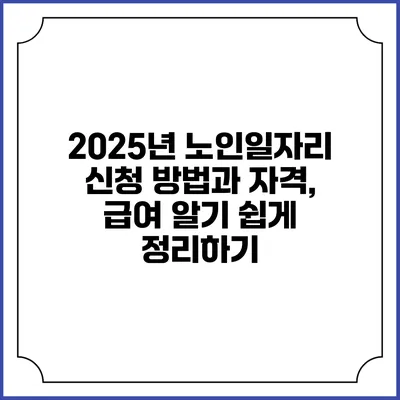 2025년 노인일자리 신청 방법과 자격, 급여 알기 쉽게 정리하기