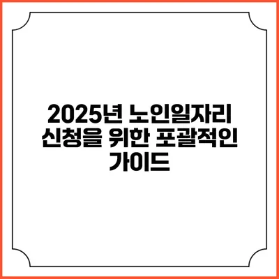 2025년 노인일자리 신청을 위한 포괄적인 가이드