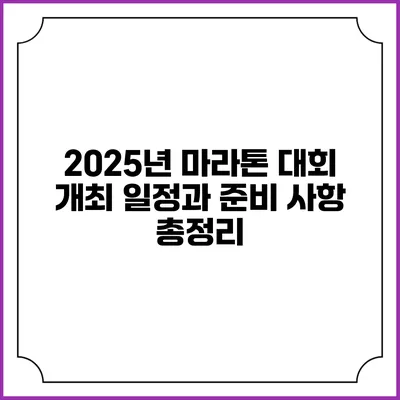 2025년 마라톤 대회 개최 일정과 준비 사항 총정리