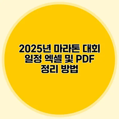 2025년 마라톤 대회 일정: 엑셀 및 PDF 정리 방법