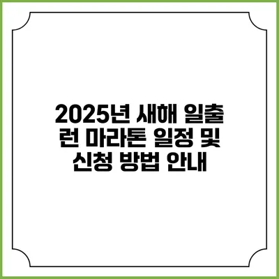 2025년 새해 일출 런 마라톤 일정 및 신청 방법 안내