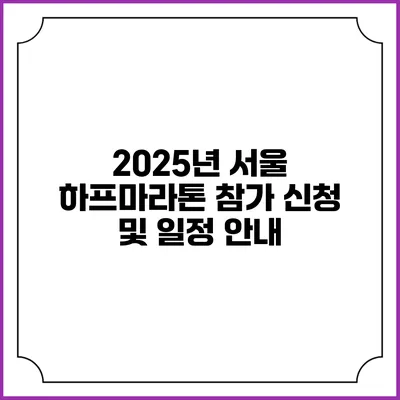 2025년 서울 하프마라톤 참가 신청 및 일정 안내