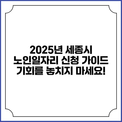2025년 세종시 노인일자리 신청 가이드: 기회를 놓치지 마세요!