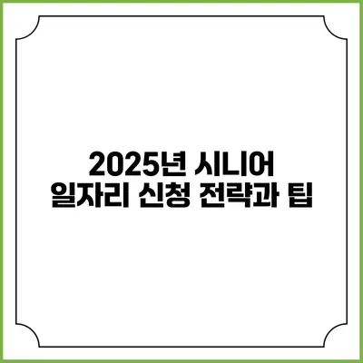 2025년 시니어 일자리 신청 전략과 팁