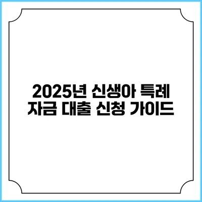 2025년 신생아 특례 자금 대출 신청 가이드