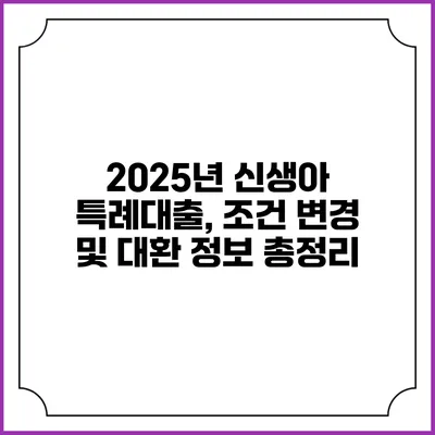 2025년 신생아 특례대출, 조건 변경 및 대환 정보 총정리