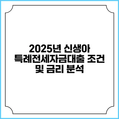 2025년 신생아 특례전세자금대출 조건 및 금리 분석