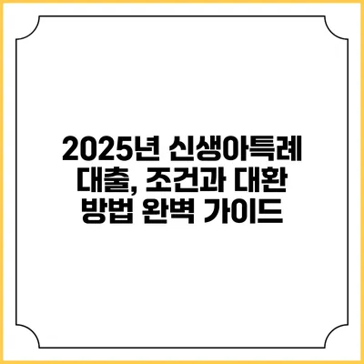 2025년 신생아특례 대출, 조건과 대환 방법 완벽 가이드