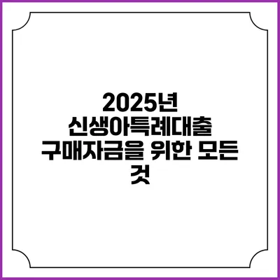 2025년 신생아특례대출 구매자금을 위한 모든 것