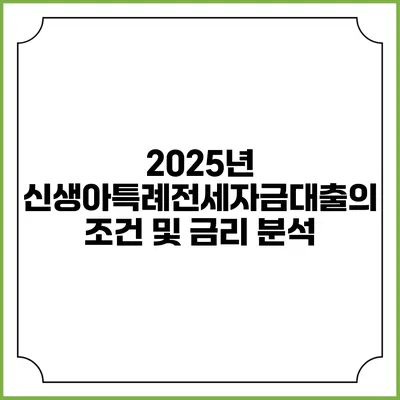 2025년 신생아특례전세자금대출의 조건 및 금리 분석