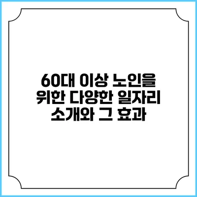 60대 이상 노인을 위한 다양한 일자리 소개와 그 효과