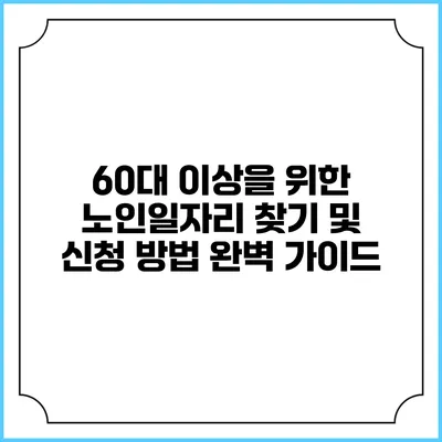 60대 이상을 위한 노인일자리 찾기 및 신청 방법 완벽 가이드