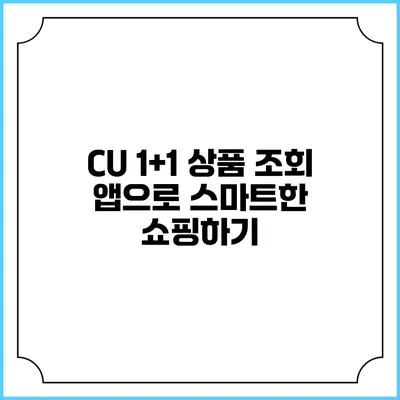 CU 1+1 상품 조회 앱으로 스마트한 쇼핑하기