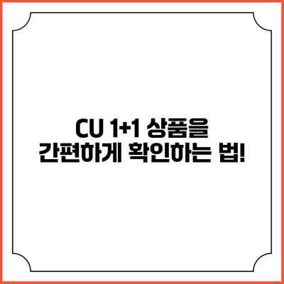 CU 1+1 상품을 간편하게 확인하는 법!