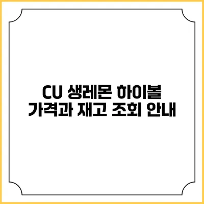 CU 생레몬 하이볼: 가격과 재고 조회 안내