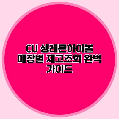 CU 생레몬하이볼 매장별 재고조회 완벽 가이드