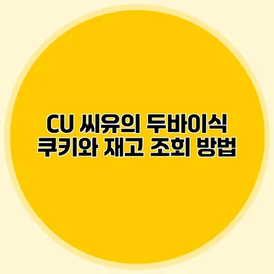 CU 씨유의 두바이식 쿠키와 재고 조회 방법