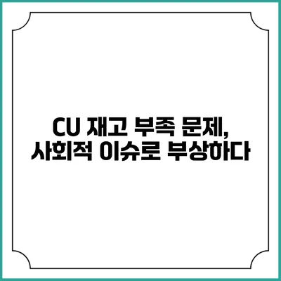 CU 재고 부족 문제, 사회적 이슈로 부상하다
